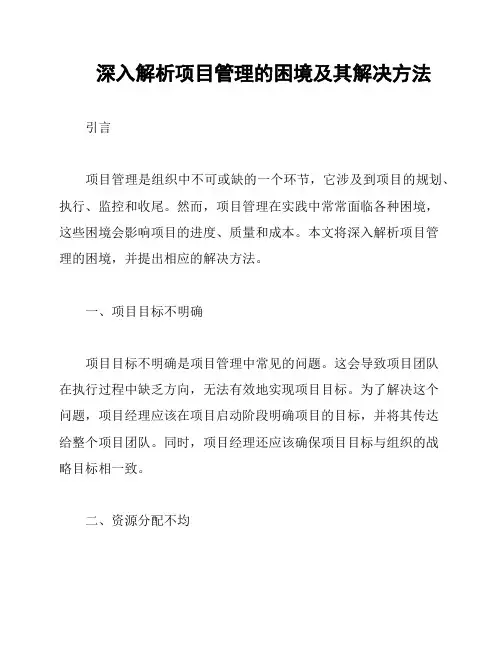 深入解析项目管理的困境及其解决方法