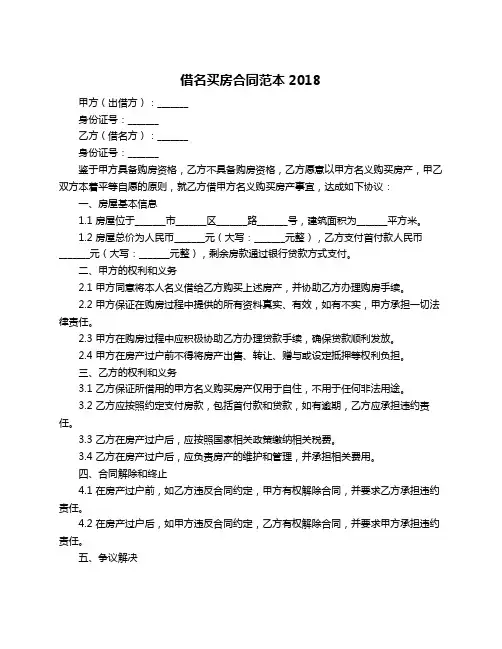 借名买房合同范本2018