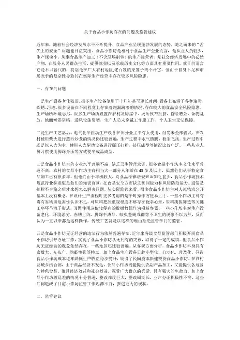关于食品小作坊存在的问题及监管建议