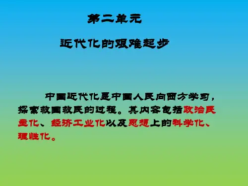 第二单元 复习  近代化的艰难起步ppt
