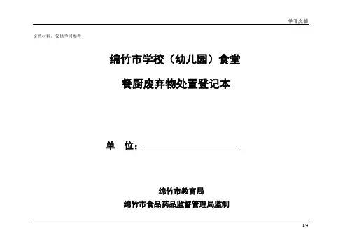 学校食堂餐厨废弃物台帐登记本整理