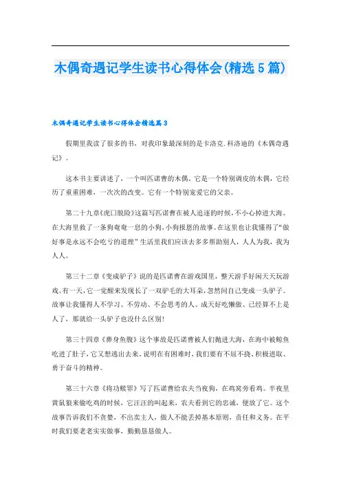 木偶奇遇记学生读书心得体会(精选5篇)