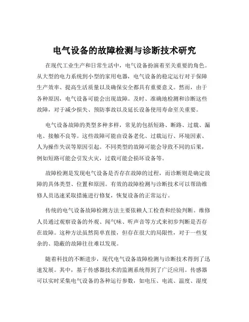 电气设备的故障检测与诊断技术研究