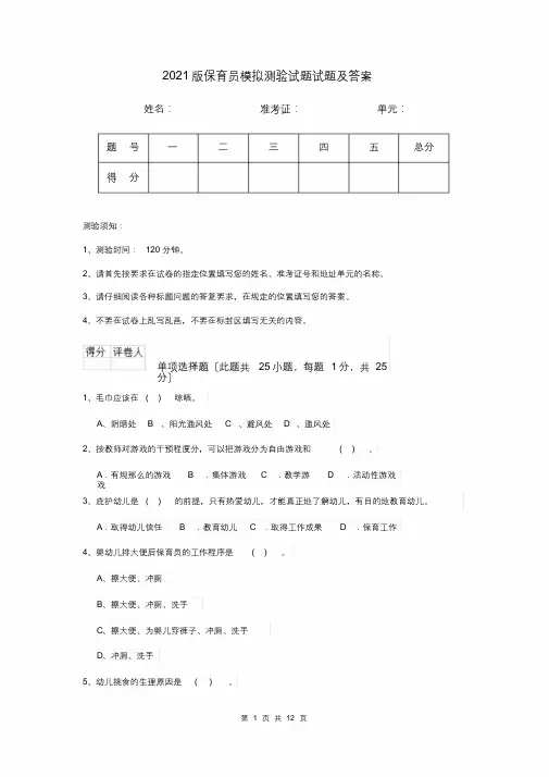 2020版保育员模拟考试试题试题及答案[最终版]