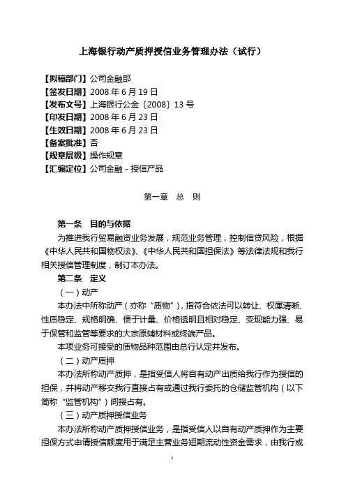 动产质押授信业务管理办法(上银)