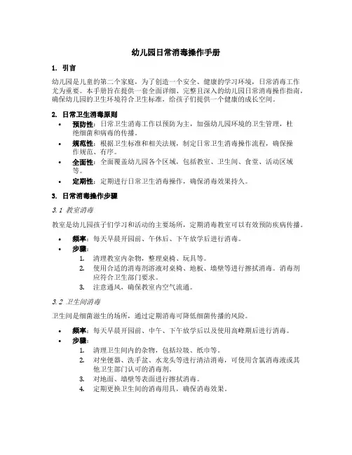 幼儿园日常消毒操作手册