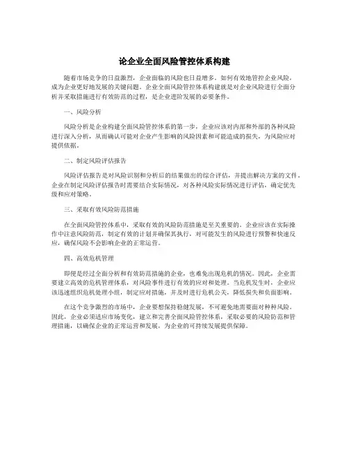 论企业全面风险管控体系构建
