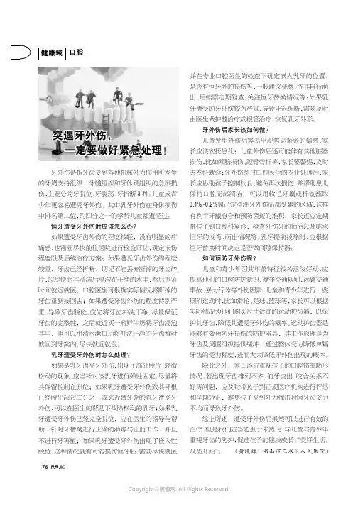 突遇牙外伤，一定要做好紧急处理