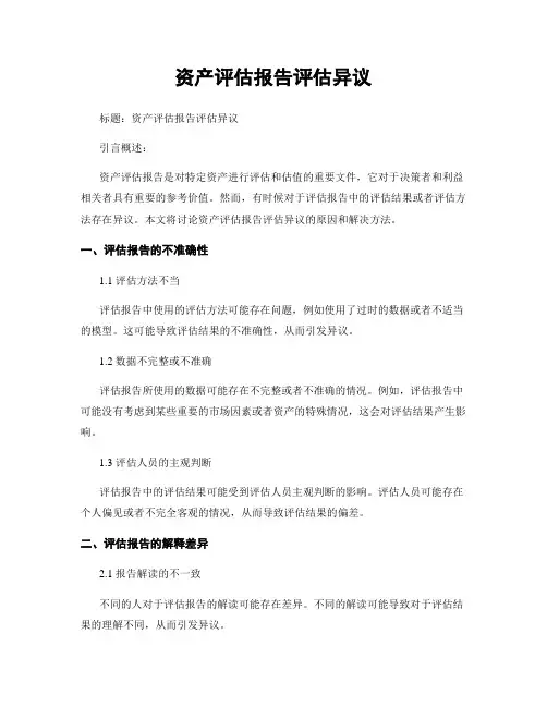 资产评估报告评估异议