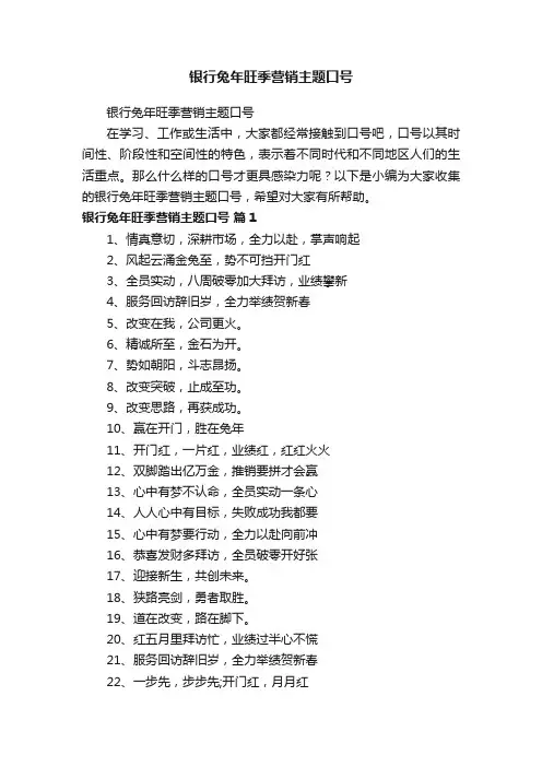 银行兔年旺季营销主题口号