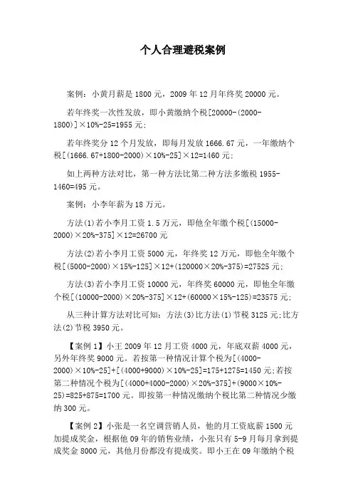 个人合理避税案例