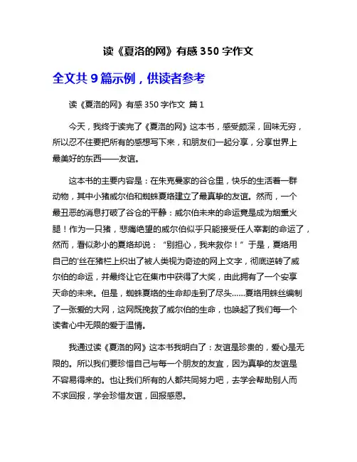 读《夏洛的网》有感350字作文