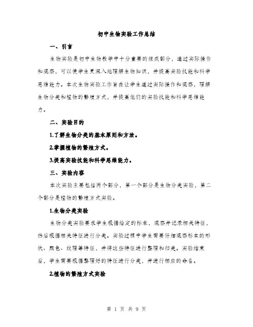 初中生物实验工作总结（3篇）