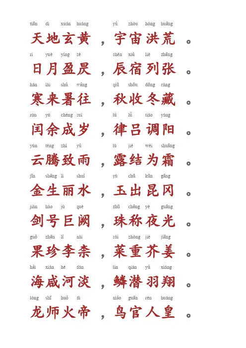 千字文(带拼音超级美观直接打印)