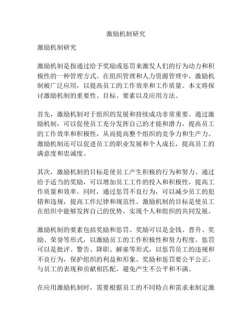 激励机制研究