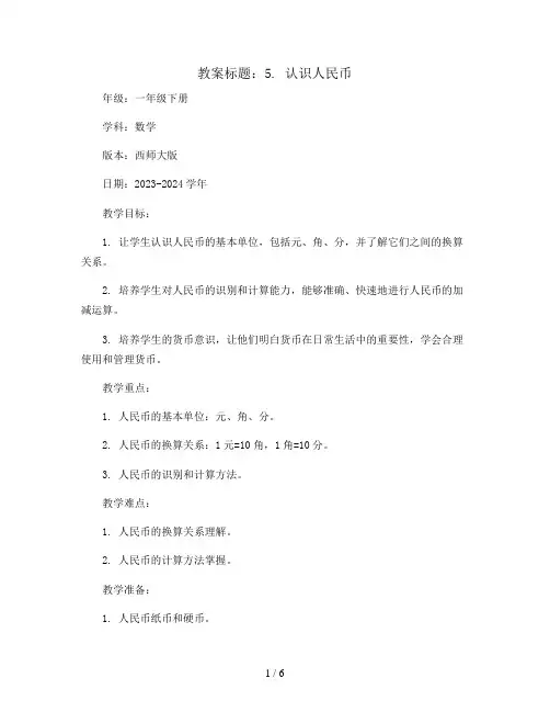 5.认识人民币(教案)2023-2024学年数学一年级下册-西师大版