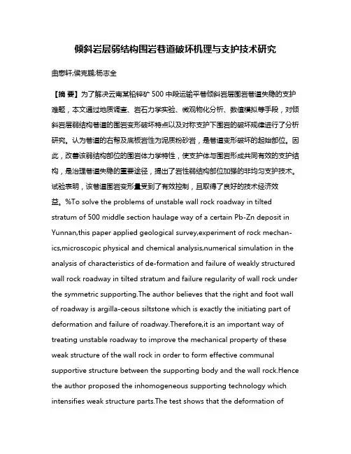 倾斜岩层弱结构围岩巷道破坏机理与支护技术研究