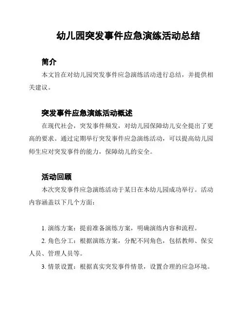 幼儿园突发事件应急演练活动总结