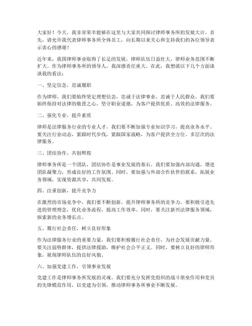 律师事务所领导人发言稿