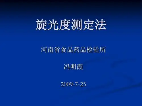 旋光度测定法