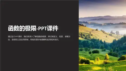 函数的极限-课件