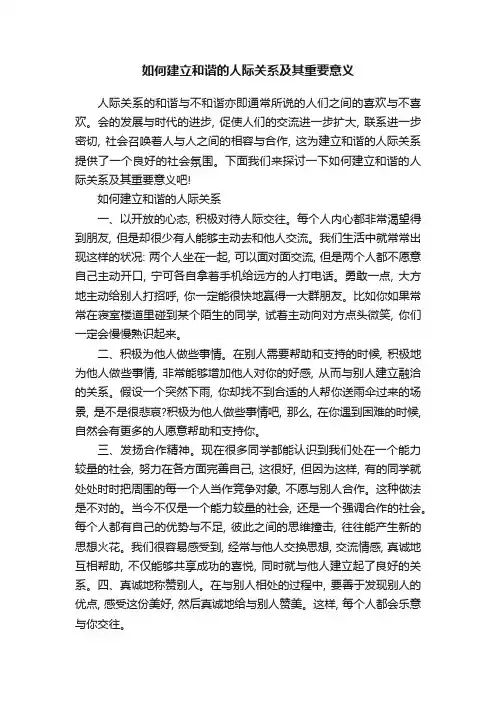 如何建立和谐的人际关系及其重要意义