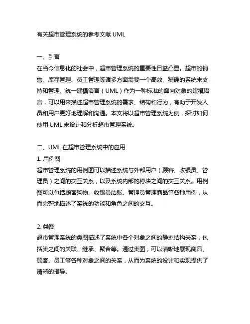 有关超市管理系统的参考文献uml