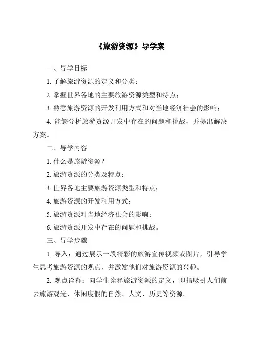《旅游资源导学案-旅游概论》