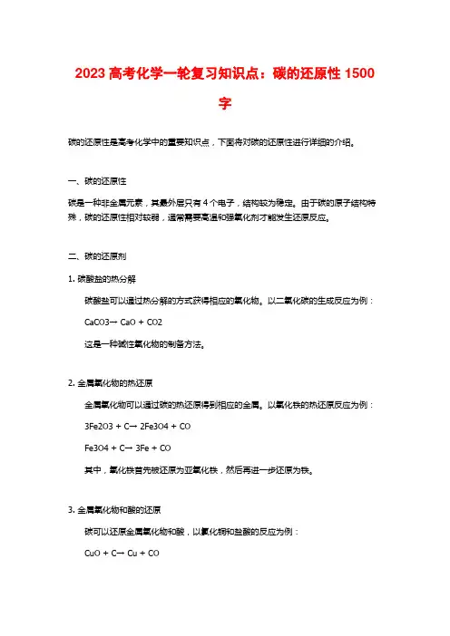 2023高考化学一轮复习知识点：碳的还原性