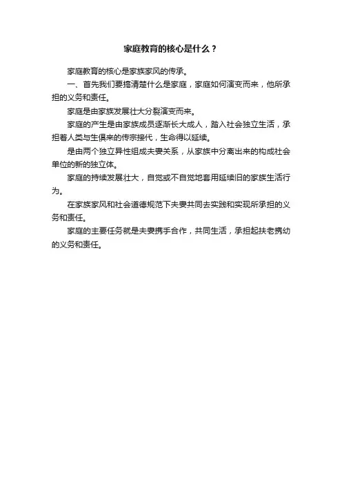 家庭教育的核心是什么？