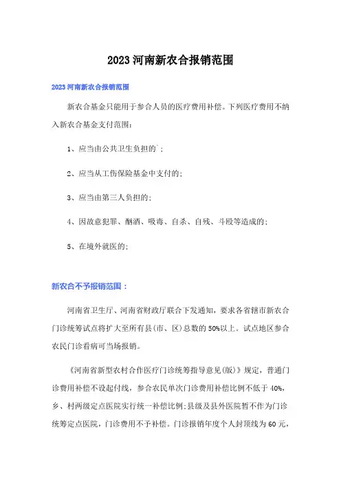 2023河南新农合报销范围