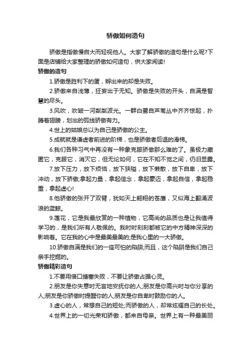 骄傲如何造句