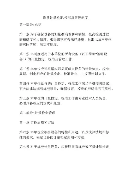 设备计量检定,校准及管理制度
