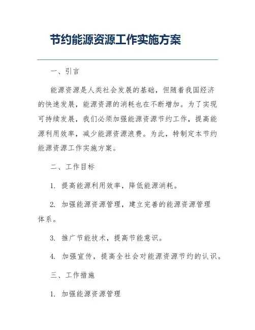 节约能源资源工作实施方案