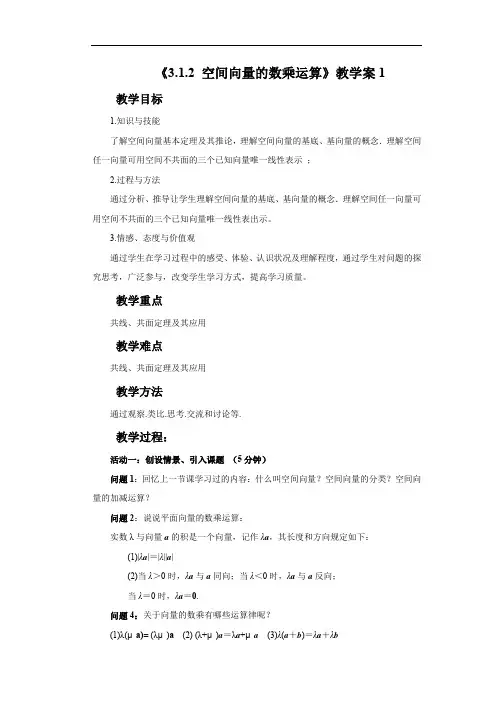《3.1.2 空间向量的数乘运算》教学案1