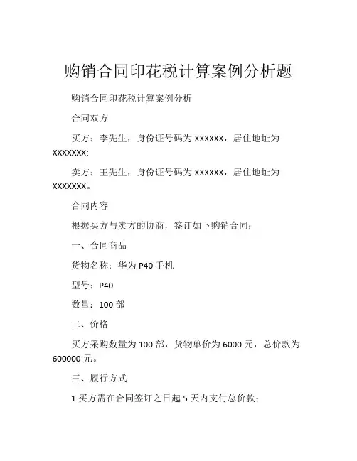 购销合同印花税计算案例分析题