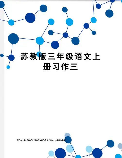 苏教版三年级语文上册习作三