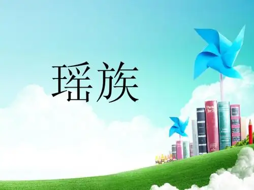 瑶族