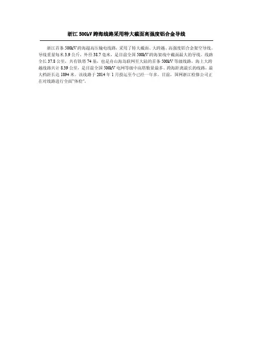 浙江500kV跨海线路采用特大截面高强度铝合金导线