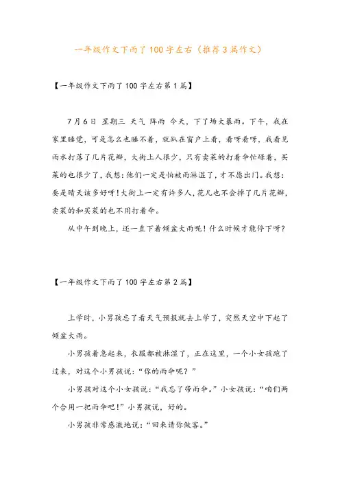 一年级作文下雨了100字左右(推荐3篇作文)
