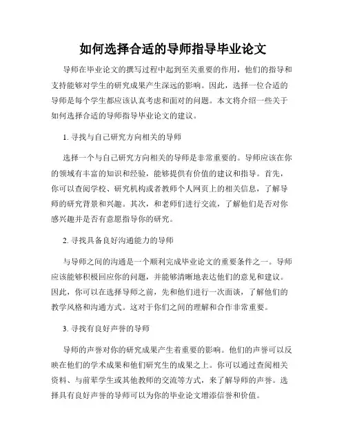如何选择合适的导师指导毕业论文