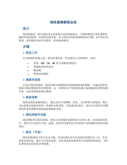 线性素描教程总结