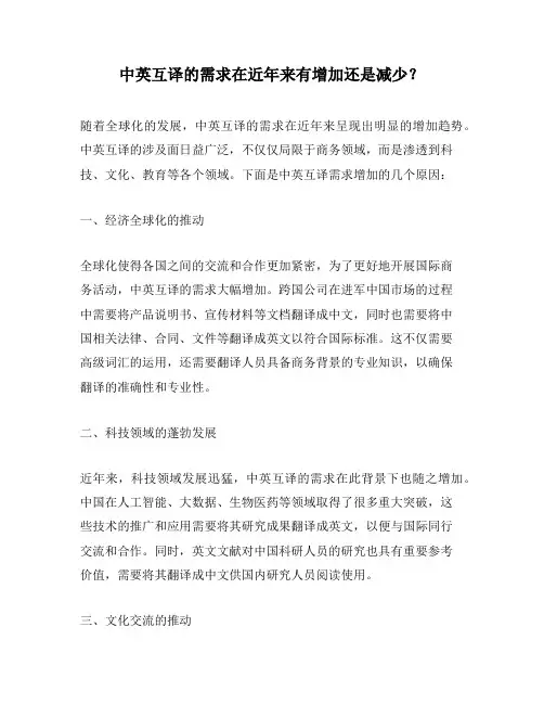 中英互译的需求在近年来有增加还是减少？