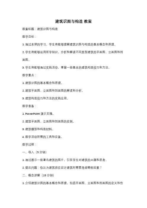 建筑识图与构造 教案