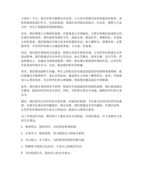 创建美好校园的演讲稿范文