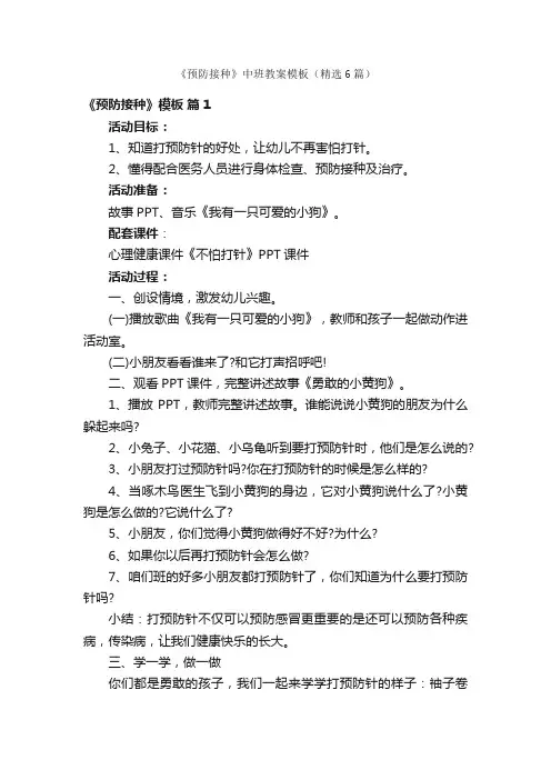 《预防接种》中班教案模板（精选6篇）