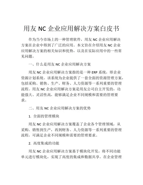 用友NC企业应用解决方案白皮书