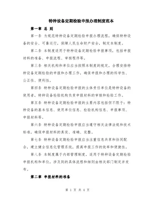 特种设备定期检验申报办理制度范本