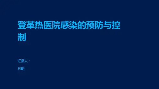 登革热医院感染的预防与控制