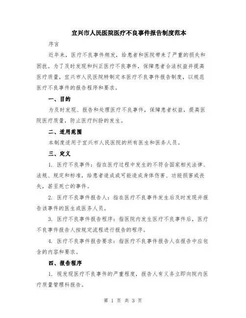 宜兴市人民医院医疗不良事件报告制度范本